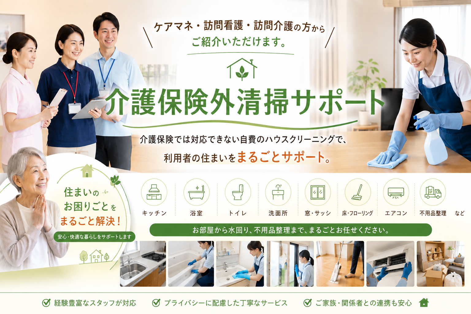 介護保険外清掃サポート