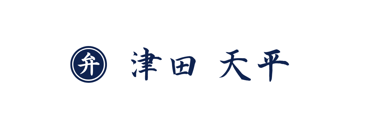 代表 津田天平