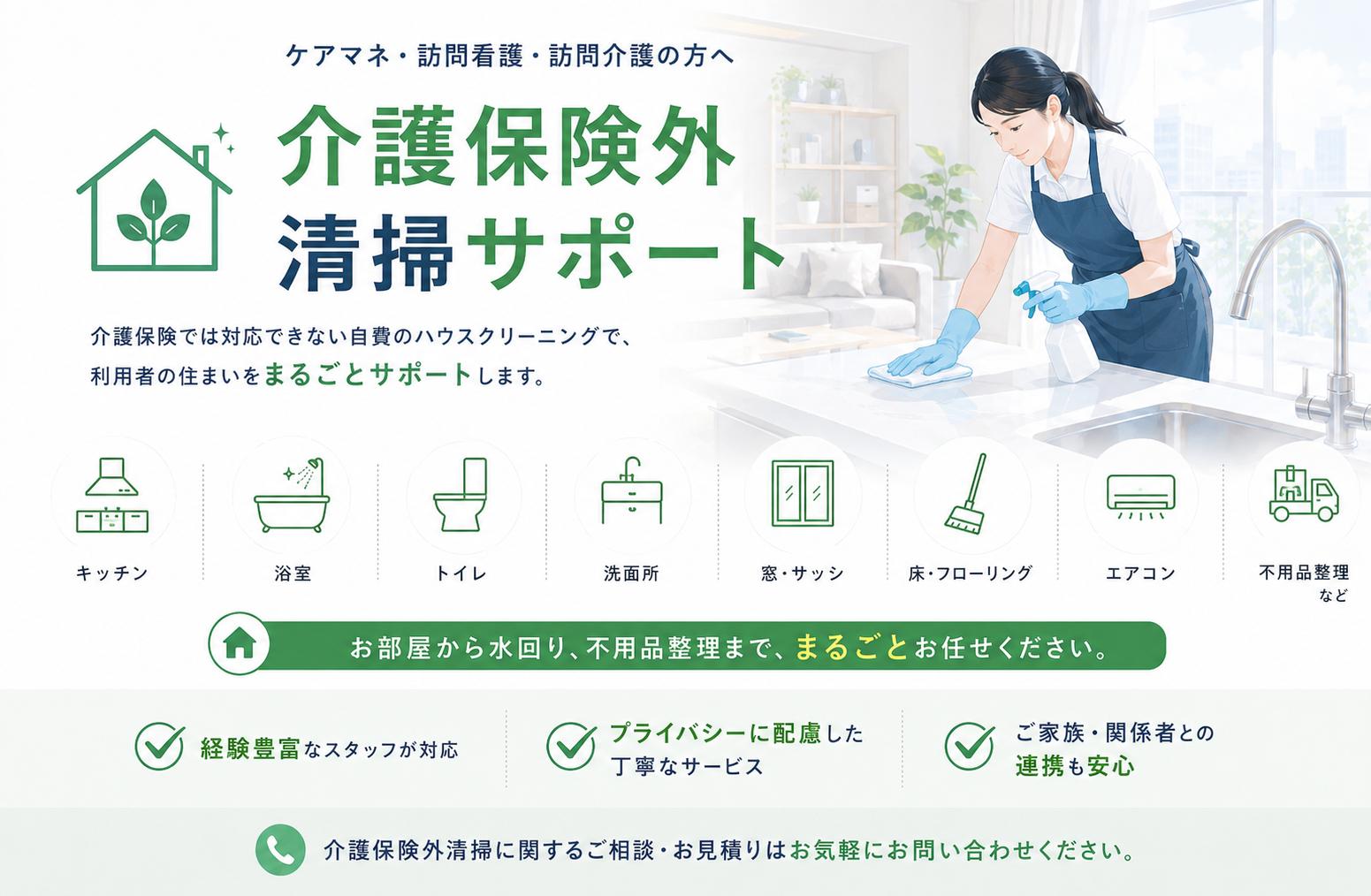 介護保険外清掃サポート